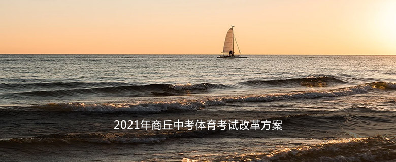 2021年商丘中考體育考試改革方案