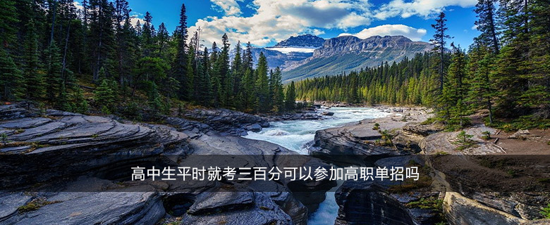 高中生平時(shí)就考三百分可以參加高職單招嗎