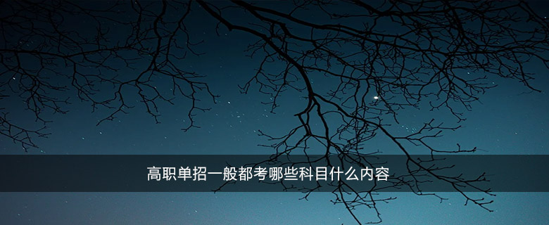 高職單招一般都考哪些科目什么內(nèi)容