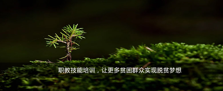 職教技能培訓(xùn)，讓更多貧困群眾實(shí)現(xiàn)脫貧夢(mèng)想