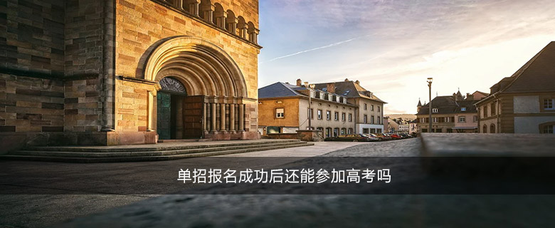 單招報(bào)名成功后還能參加高考嗎