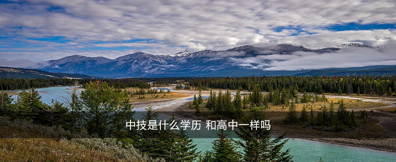 中技是什么學歷 和高中一樣嗎