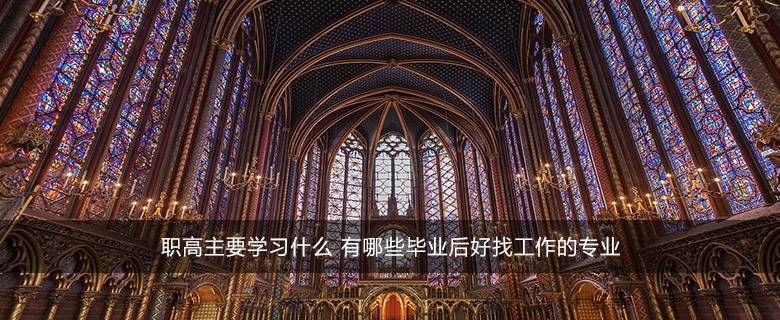 職高主要學(xué)習(xí)什么 有哪些畢業(yè)后好找工作的專(zhuān)業(yè)
