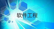 軟件工程