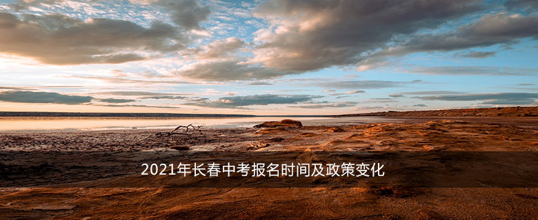 2021年長春中考報(bào)名時(shí)間及政策變化