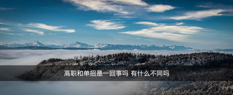 高職和單招是一回事嗎 有什么不同嗎