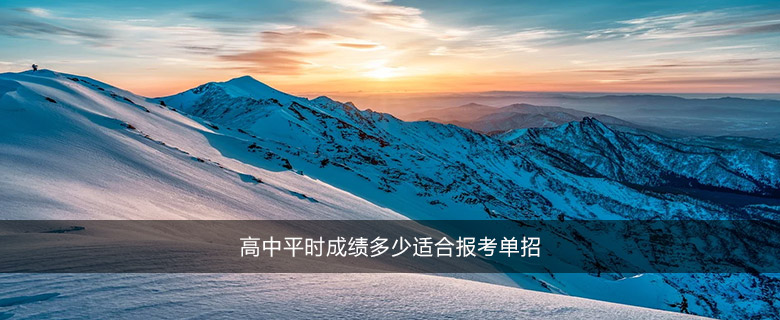 高中平時(shí)成績(jī)多少適合報(bào)考單招