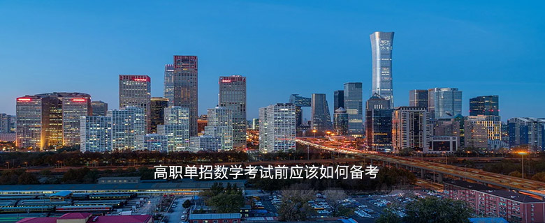 高職單招數(shù)學(xué)考試前應(yīng)該如何備考