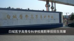 白城醫(yī)學(xué)高等?？茖W(xué)校高職單招招生簡章